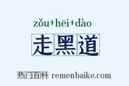 走黑道是什么意思的图片